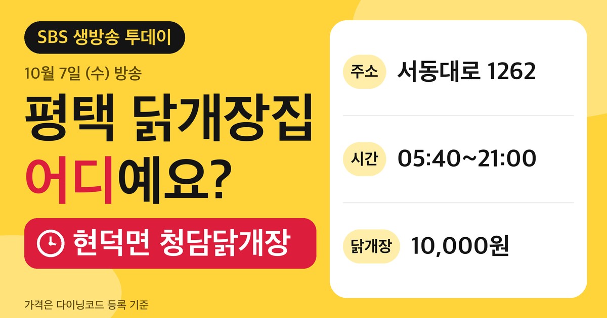 생방송 투데이 평택 닭개장집 안내 카드. 현덕면 청담닭개장, 서동대로 1262, 05시 40분부터 21시, 닭개장 10,000원